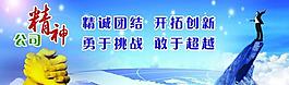 公司精神展板图片