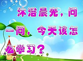 沐浴晨光展板图片