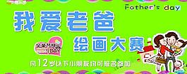 我愛老爸大賽展板圖片