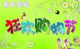 狂歡購物節(jié) 商場促銷吊旗海報綠色春天圖片