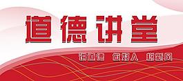 道德講堂展板圖片