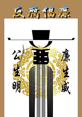 反腐倡廉標(biāo)語(yǔ)展板圖片