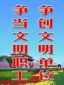 文明標語展板圖片