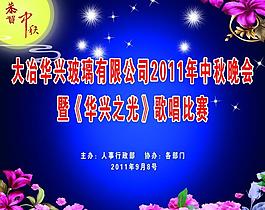 中秋比賽展板圖片