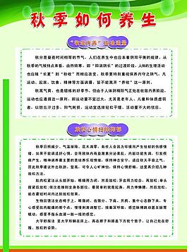 秋季养生展板图片