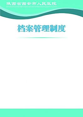 展板制度模版圖片