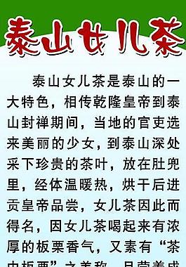 泰山女兒茶展板圖片