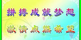 校园楼梯标语展板图片
