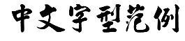 金梅毛行書字體
