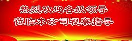 歡迎宣傳展板圖片