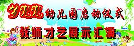 幼兒園展板圖片