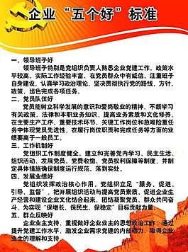 企業五個好標準展板圖片