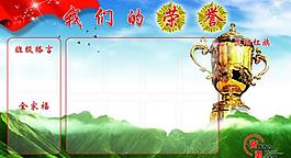 我們的榮譽文化展板圖片