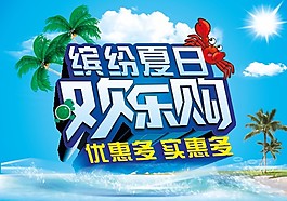 夏日歡樂購