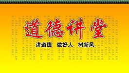 道德講堂展板圖片