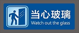 当心玻璃标示