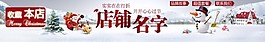 淘寶圣誕節(jié)頁頭