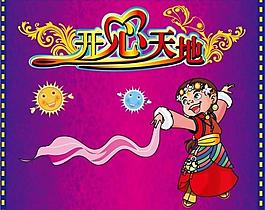 開心天地圖片