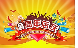 2周年店慶