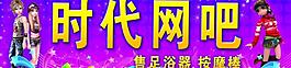 時代網(wǎng)吧圖片