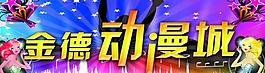 動漫城招牌圖片