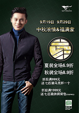 七匹狼男裝中秋海報