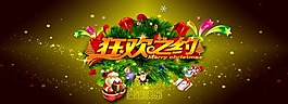 淘宝圣诞狂欢之约首页全屏海报