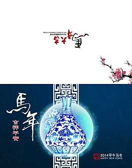 中国风青花瓷2014马年贺卡psd