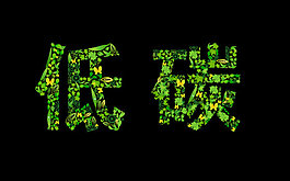 创意环保低碳矢量字