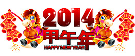 2014馬年