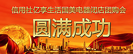 電器閉店團(tuán)購(gòu)會(huì)