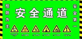 安全通道展板圖片