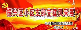 黨建風采展板圖片