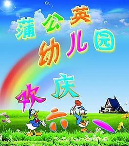 幼兒園展板圖片