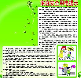 家庭安全用電展板圖片