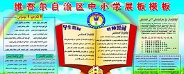 中小學展板圖片