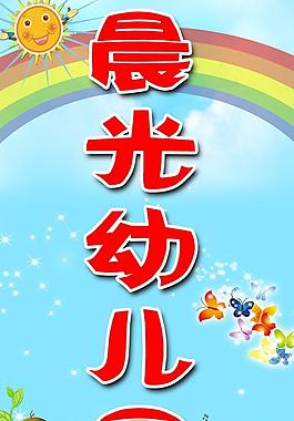 幼兒園展板圖片