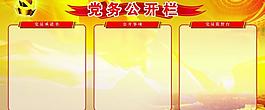 黨務(wù)公開(kāi)展板圖片