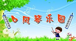 口風(fēng)琴樂園展板圖片