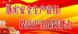 安全生产标语展板图片