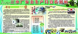 安全生產(chǎn)展板圖片