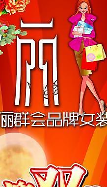 女裝店促銷展板圖片