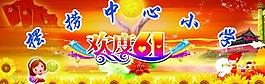 歡度六一展板圖片
