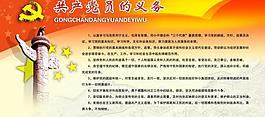 黨員義務(wù)廣告展板宣傳圖片