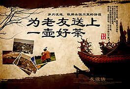 為老友送上一壺好茶