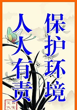 保護環境宣傳語