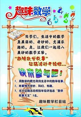 趣味數(shù)學(xué)展板圖片