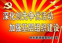 創(chuàng)先爭優(yōu)展板圖片