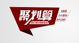 聚劃算字體設計