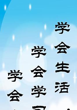 學校展板 格言 標語圖片
